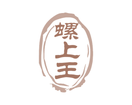 螺上王 第35类广告贸易商标图样