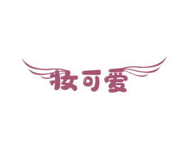 妆可爱 第35类广告贸易商标图样