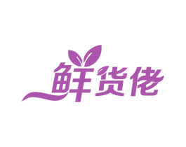 鲜货佬 第35类广告贸易商标图样