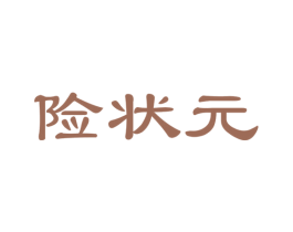 险状元 第35类广告贸易商标图样