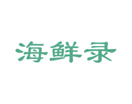 海鲜录 第35类广告贸易商标图样