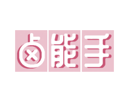 卤能手 第35类广告贸易商标图样