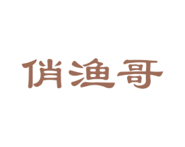 俏渔哥 第35类广告贸易商标图样