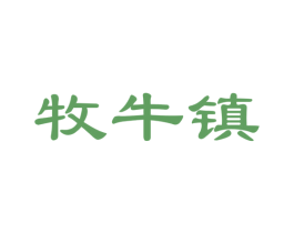 牧牛镇 第35类广告贸易商标图样