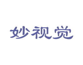 妙视觉 第35类广告贸易商标图样