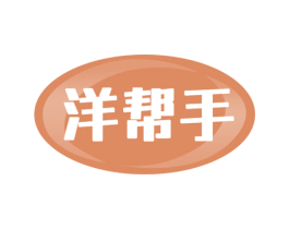 洋帮手 第35类广告贸易商标图样