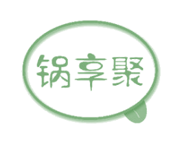 锅享聚 第35类广告贸易商标图样