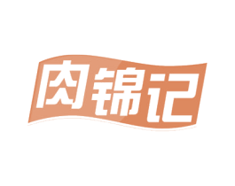 肉锦记 第35类广告贸易商标图样