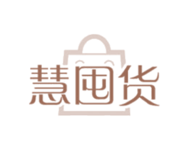 慧囤货 第35类广告贸易商标图样