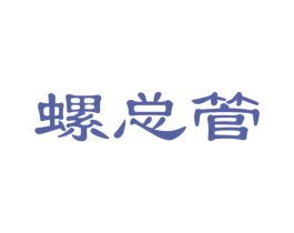 螺总管 第35类广告贸易商标图样