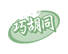 巧胡同 第35类广告贸易商标图样