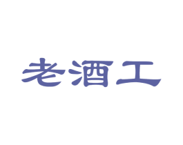 老酒工 第35类广告贸易商标图样