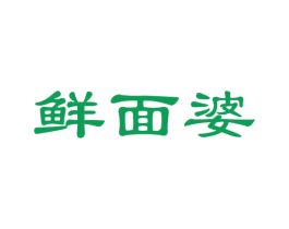 鲜面婆 第35类广告贸易商标图样