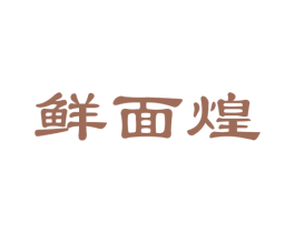 鲜面煌 第35类广告贸易商标图样
