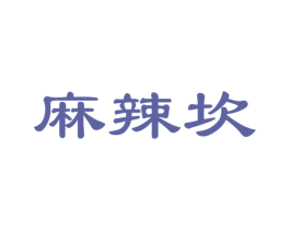 麻辣坎 第35类广告贸易商标图样