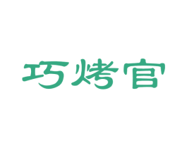 巧烤官 第35类广告贸易商标图样