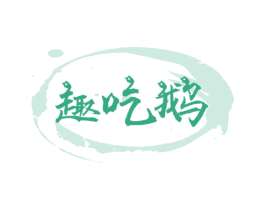 趣吃鹅 第35类广告贸易商标图样
