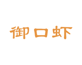御口虾 第35类广告贸易商标图样