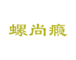 螺尚瘾 第35类广告贸易商标图样