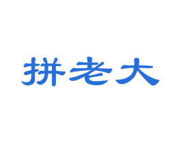 拼老大 第35类广告贸易商标图样