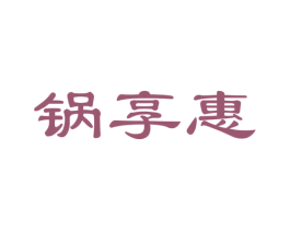 锅享惠 第35类广告贸易商标图样