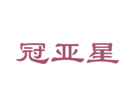 冠亚星 第35类广告贸易商标图样
