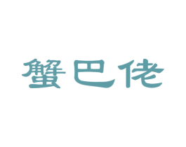 蟹巴佬 第35类广告贸易商标图样