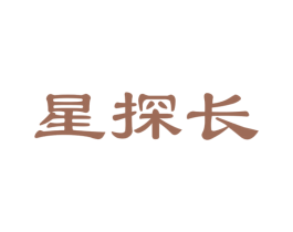 星探长 第35类广告贸易商标图样