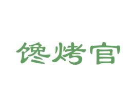 馋烤官 第35类广告贸易商标图样