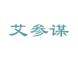 艾参谋 第35类广告贸易商标图样