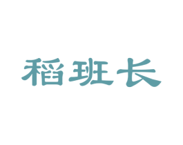 稻班长 第35类广告贸易商标图样