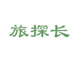 旅探长 第35类广告贸易商标图样