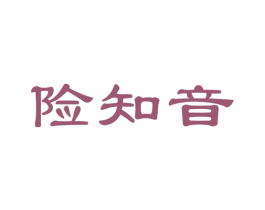 险知音 第35类广告贸易商标图样