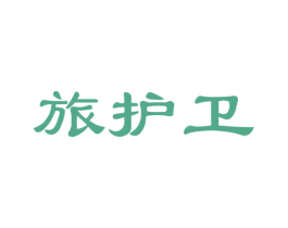 旅护卫 第35类广告贸易商标图样