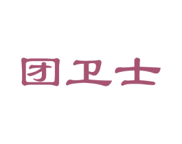 团卫士 第35类广告贸易商标图样