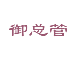 御总管 第35类广告贸易商标图样