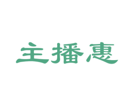 主播惠 第35类广告贸易商标图样