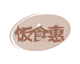 饭食惠 第35类广告贸易商标图样