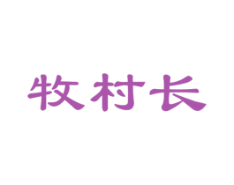 牧村长 第35类广告贸易商标图样