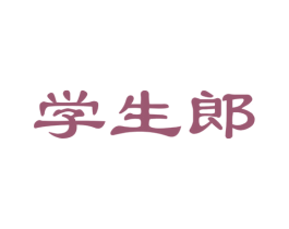 学生郎 第35类广告贸易商标图样