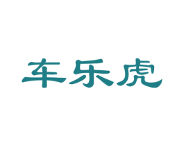 车乐虎 第35类广告贸易商标图样