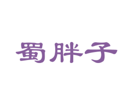 蜀胖子 第35类广告贸易商标图样