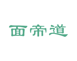 面帝道 第35类广告贸易商标图样
