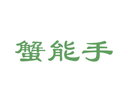 蟹能手 第35类广告贸易商标图样