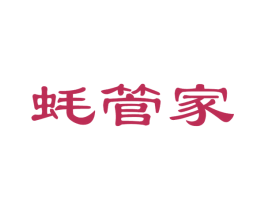 蚝管家 第35类广告贸易商标图样