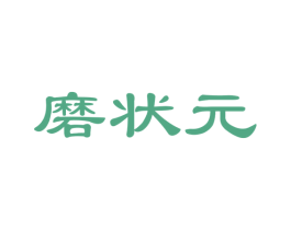 磨状元 第35类广告贸易商标图样