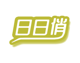 日日俏 第35类广告贸易商标图样