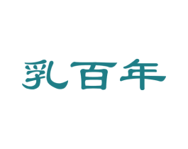 乳百年 第35类广告贸易商标图样