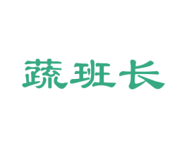 蔬班长 第35类广告贸易商标图样