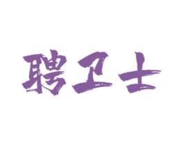 聘卫士 第35类广告贸易商标图样